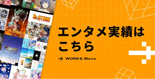 エンタメ実績はこちら