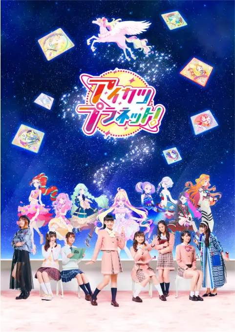 アイカツプラネット！ ©BNP/BANDAI, DENTSU, TV TOKYO, BNArts