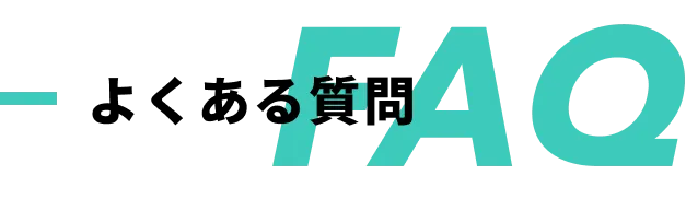 FAQ よくある質問