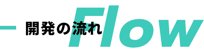Flow 開発の流れ