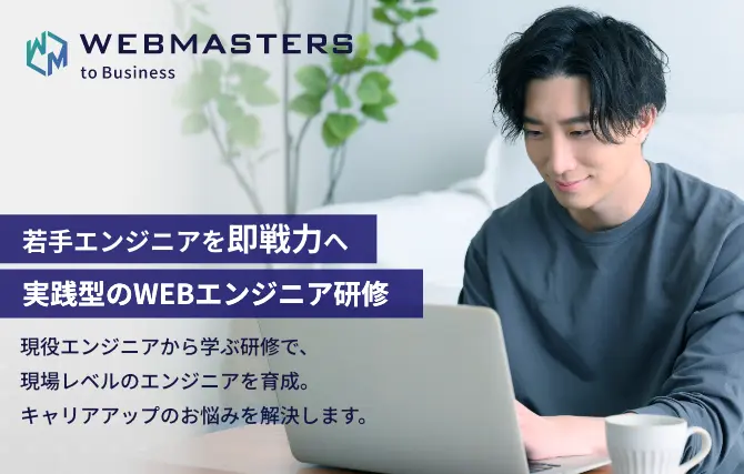 WEBMASTERS to Business 若手エンジニアを即戦力へ実践型のWEBエンジニア研修