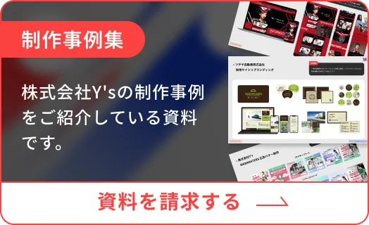 資料を請求する